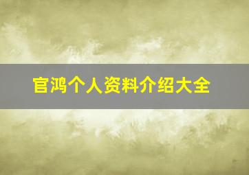 官鸿个人资料介绍大全