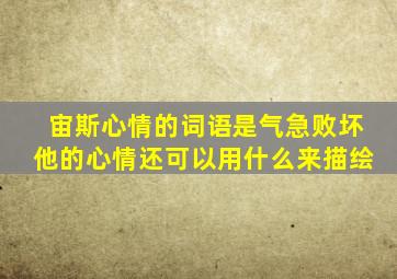 宙斯心情的词语是气急败坏他的心情还可以用什么来描绘