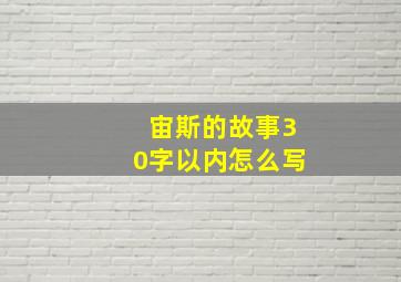 宙斯的故事30字以内怎么写