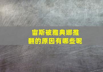 宙斯被雅典娜推翻的原因有哪些呢