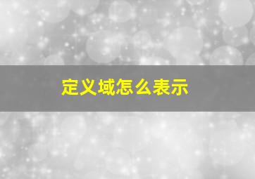 定义域怎么表示