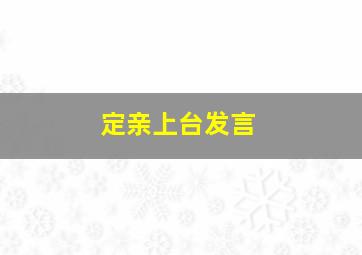 定亲上台发言