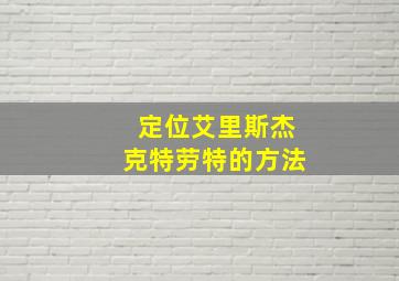 定位艾里斯杰克特劳特的方法