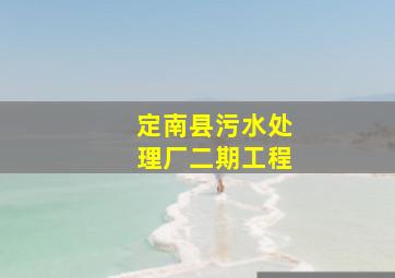 定南县污水处理厂二期工程