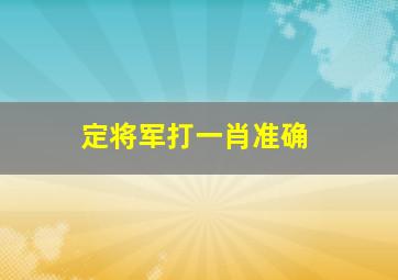 定将军打一肖准确