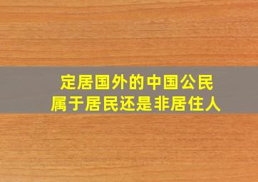 定居国外的中国公民属于居民还是非居住人