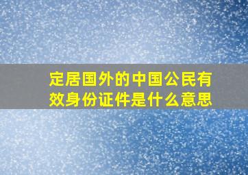 定居国外的中国公民有效身份证件是什么意思