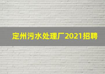 定州污水处理厂2021招聘