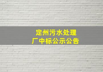 定州污水处理厂中标公示公告