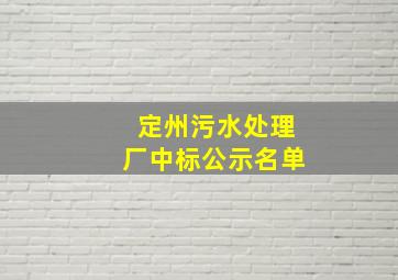 定州污水处理厂中标公示名单