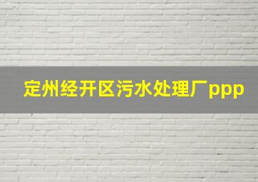 定州经开区污水处理厂ppp