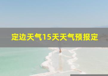 定边天气15天天气预报定