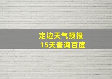 定边天气预报15天查询百度