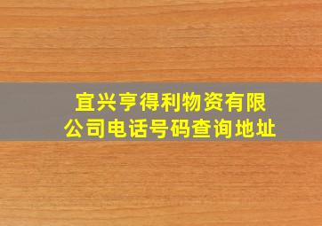 宜兴亨得利物资有限公司电话号码查询地址