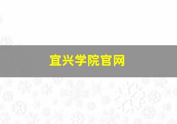 宜兴学院官网