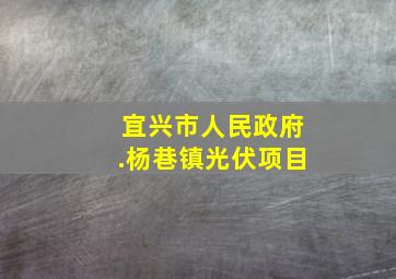 宜兴市人民政府.杨巷镇光伏项目