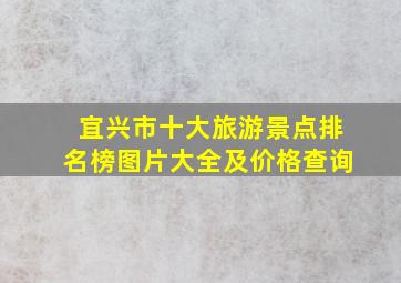 宜兴市十大旅游景点排名榜图片大全及价格查询