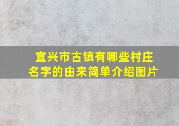 宜兴市古镇有哪些村庄名字的由来简单介绍图片