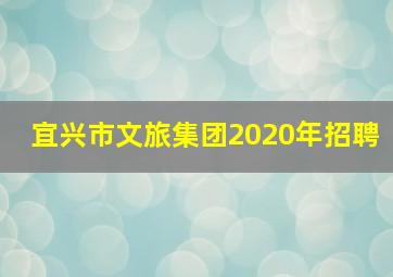 宜兴市文旅集团2020年招聘