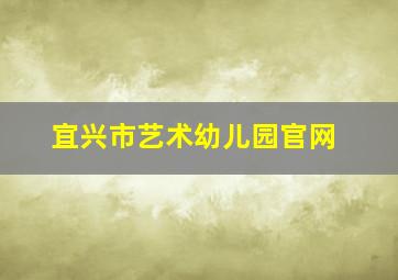 宜兴市艺术幼儿园官网