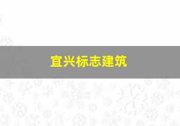 宜兴标志建筑