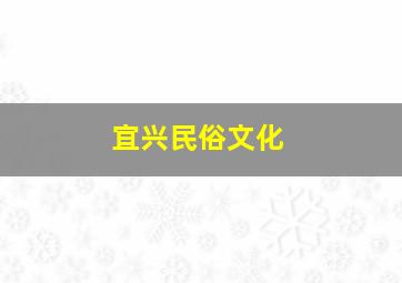 宜兴民俗文化