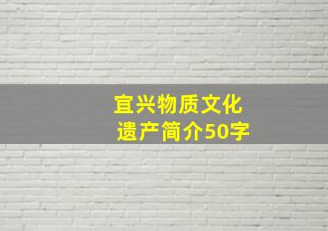 宜兴物质文化遗产简介50字