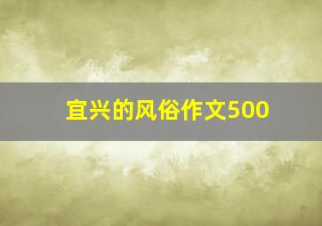 宜兴的风俗作文500