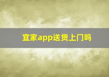 宜家app送货上门吗