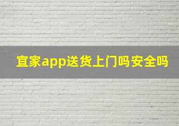 宜家app送货上门吗安全吗