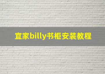 宜家billy书柜安装教程