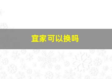 宜家可以换吗