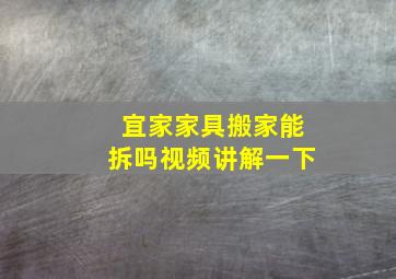 宜家家具搬家能拆吗视频讲解一下