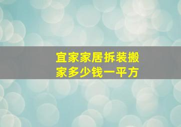 宜家家居拆装搬家多少钱一平方