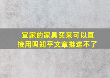 宜家的家具买来可以直接用吗知乎文章推送不了