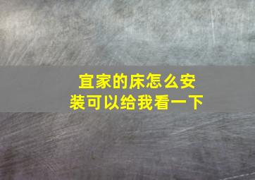 宜家的床怎么安装可以给我看一下