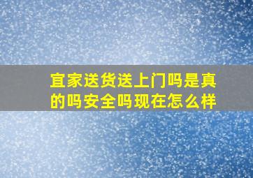 宜家送货送上门吗是真的吗安全吗现在怎么样