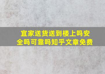 宜家送货送到楼上吗安全吗可靠吗知乎文章免费