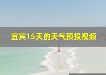 宜宾15天的天气预报视频