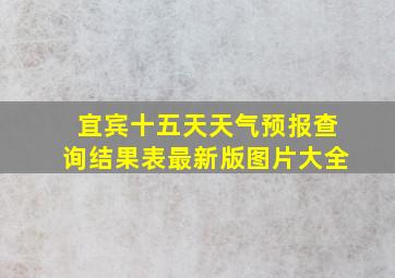 宜宾十五天天气预报查询结果表最新版图片大全