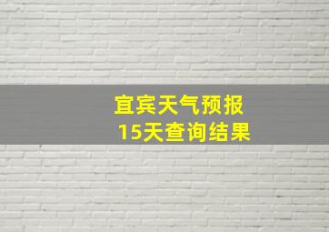 宜宾天气预报15天查询结果