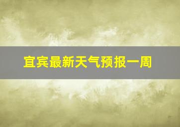 宜宾最新天气预报一周