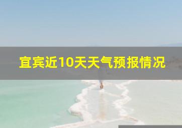 宜宾近10天天气预报情况