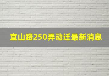 宜山路250弄动迁最新消息