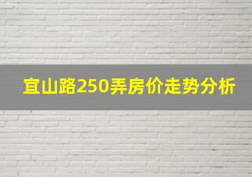 宜山路250弄房价走势分析