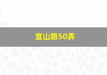 宜山路50弄