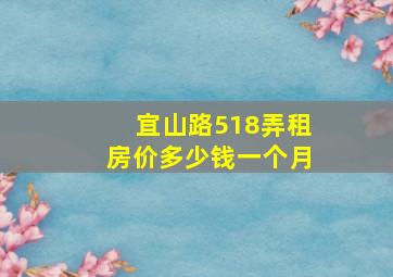 宜山路518弄租房价多少钱一个月