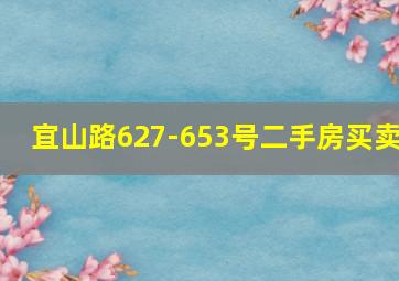 宜山路627-653号二手房买卖