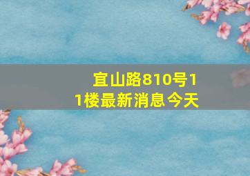 宜山路810号11楼最新消息今天