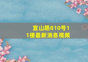 宜山路810号11楼最新消息视频